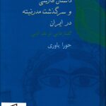 خرید کتاب داستان فارسی و سرگذشت مدرنیته در ایران اثر حورا یاوری نشر سخن