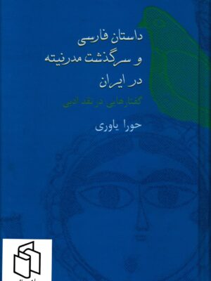 خرید کتاب داستان فارسی و سرگذشت مدرنیته در ایران اثر حورا یاوری نشر سخن
