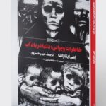 خرید کتاب خاطرات ویرانی (دنیا در یاد آب) اثر امی ایتارانتا نشر میردشتی