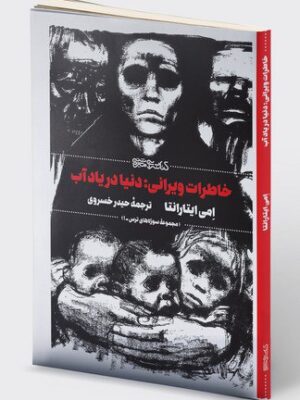 خرید کتاب خاطرات ویرانی (دنیا در یاد آب) اثر امی ایتارانتا نشر میردشتی