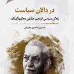 خرید کتاب در دالان سیاست (زندگی سیاسی ابراهیم حکیمی) نشر نگارستان اندیشه