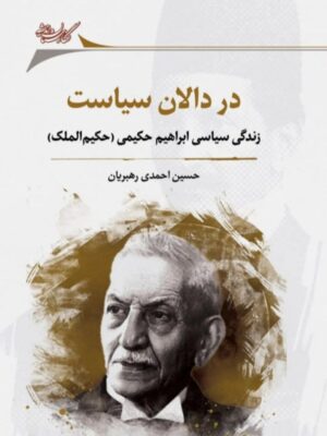 خرید کتاب در دالان سیاست (زندگی سیاسی ابراهیم حکیمی) نشر نگارستان اندیشه
