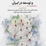 خرید کتاب سرمایه اجتماعی و توسعه در ایران نشر نگارستان اندیشه
