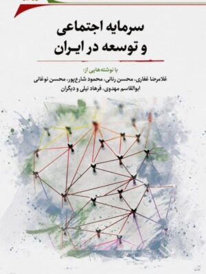 خرید کتاب سرمایه اجتماعی و توسعه در ایران نشر نگارستان اندیشه