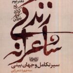خرید کتاب زندگی شاعرانه راه کوتاه سفر طولانی دفتر دوم اثر مسیح طالبیان نشر فرهنگان