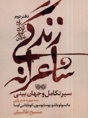 خرید کتاب زندگی شاعرانه راه کوتاه سفر طولانی دفتر دوم اثر مسیح طالبیان نشر فرهنگان