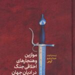 خرید کتاب موازین و هنجارهای اخلاقی جنگ در ادیان جهان (ادیان غیر مسیحی)