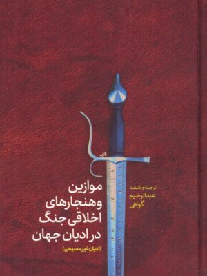 خرید کتاب موازین و هنجارهای اخلاقی جنگ در ادیان جهان (ادیان غیر مسیحی)
