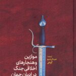 خرید کتاب موازین و هنجارهای اخلاقی جنگ در ادیان جهان (مسیحیت)