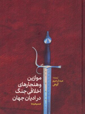 خرید کتاب موازین و هنجارهای اخلاقی جنگ در ادیان جهان (مسیحیت)