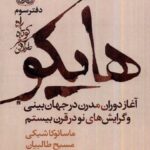 خرید کتاب هایکو راه کوتاه سفر طولانی دفتر سوم اثر مسین طالبیان نشر فرهنگان