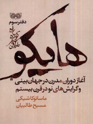 خرید کتاب هایکو راه کوتاه سفر طولانی دفتر سوم اثر مسین طالبیان نشر فرهنگان