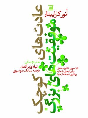 خرید کتاب عادت های کوچک موفقیت های بزرگ اثر انور کاراپینار نشر اسپینا