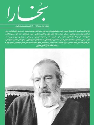 خرید مجله بخارا شماره 158 مهر و آبان 1402