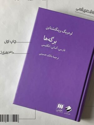 خرید کتاب برگه ها اثر لودویگ ویتگنشتاین نشر هرمس