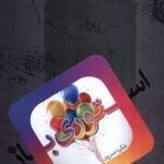 خرید کتاب استوری باز اثر شکیبا خسروی نشر نیستان