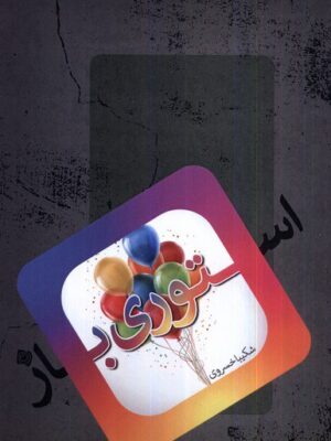 خرید کتاب استوری باز اثر شکیبا خسروی نشر نیستان
