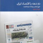 خرید کتاب دو دهه با اقتصاد ایران اثر علیرضا بختیاری نشر دنیای اقتصاد