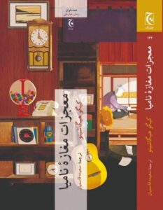 خرید کتاب معجزات مغازه نامیا ترجمه سعیده قاسمیان نشر چترنگ