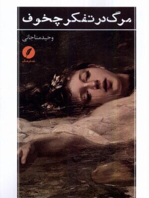 خرید کتاب مرگ در تفنگ چخوف اثر وحیدمناجاتی نشر نقدفرهنگ