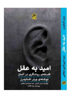 خرید کتاب امید به عقل (فلسفه روشنگری در آلمان) اثر ورنر اشنایدرز نشر پیله