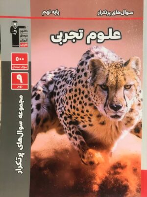 خرید کتاب سوال های پرتکرار علوم نهم نشر قلم چی