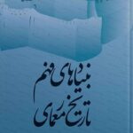 خرید کتاب بنیادهای فهم تاریخ معماری اثر مهرداد قیومی بیدهندی