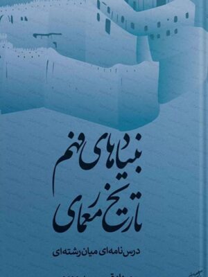 خرید کتاب بنیادهای فهم تاریخ معماری اثر مهرداد قیومی بیدهندی