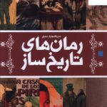 خرید کتاب دایره المعارف مصور رمان های تاریخ ساز نشر سایان