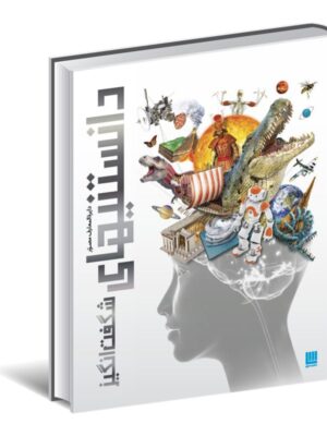 خرید کتاب دایره المعارف مصور دانستنیهای شگفت انگیز نشر سایان