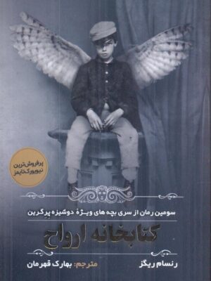 خرید کتاب کتابخانه ارواح اثر رنسام ریگز نشر اندیشه مولانا