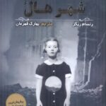 خرید کتاب شهر هال اثر رنسام ریگز نشر اندیشه مولانا