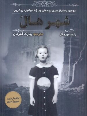 خرید کتاب شهر هال اثر رنسام ریگز نشر اندیشه مولانا