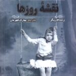 خرید کتاب نقشه روزها اثر رنسام ریگز نشر اندیشه مولانا