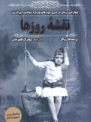 خرید کتاب نقشه روزها اثر رنسام ریگز نشر اندیشه مولانا
