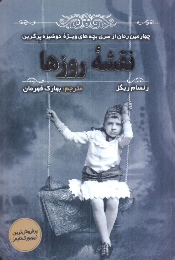 خرید کتاب نقشه روزها اثر رنسام ریگز نشر اندیشه مولانا