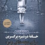 خرید کتاب خانه دوشیزه پرگرین اثر رنسام ریگز نشر اندیشه مولانا