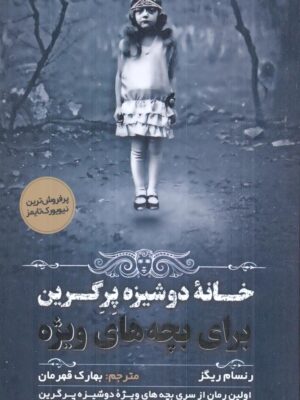 خرید کتاب خانه دوشیزه پرگرین اثر رنسام ریگز نشر اندیشه مولانا