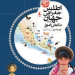 خرید کتاب اطلس جغرافی جهان برای دانش آموز نشر افق
