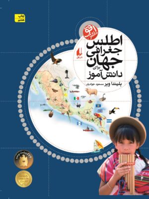 خرید کتاب اطلس جغرافی جهان برای دانش آموز نشر افق