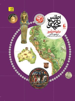 خرید کتاب اطلس تاریخ جهان برای دانش آموز نشر افق