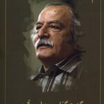 خرید کتاب گشت و گذاری در هوای مه آلود اثر کاظم سادات اشکوری