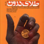 خرید کتاب طلای درون اثر رابرت الکس جانسون نشر بنیاد فرهنگ زندگی