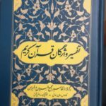 خرید کتاب تفسیر واژگان قران کریم (برگرفته از تفاسیر مجمع البیان و المیزان)