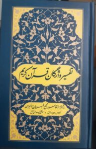 خرید کتاب تفسیر واژگان قران کریم (برگرفته از تفاسیر مجمع البیان و المیزان)