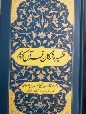 خرید کتاب تفسیر واژگان قران کریم (برگرفته از تفاسیر مجمع البیان و المیزان)