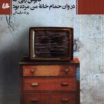 خرید کتاب کابوس زنی که در وان حموم خانه من مرده بود اثر پژند سلیمانی ،