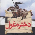 خرید کتاب دختر مغول اثر کالین فالکنر نشر ققنوس