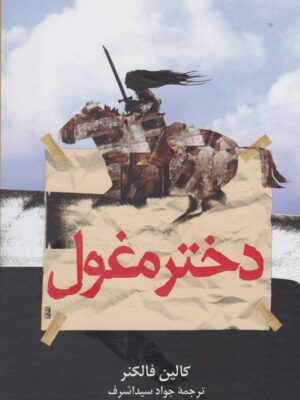 خرید کتاب دختر مغول اثر کالین فالکنر نشر ققنوس