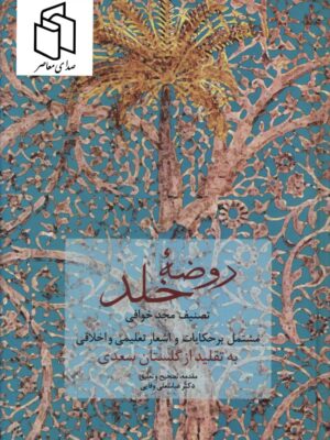 خرید کتاب روضه خلد به تصحیح دکتر عباسعلی وفایی نشر سخن